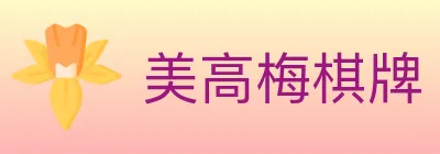美高梅棋牌 logo